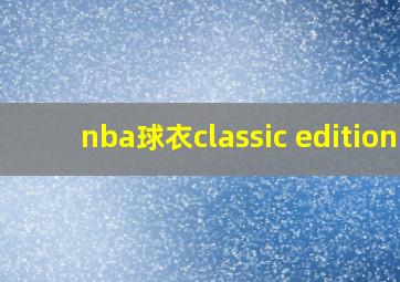 nba球衣classic edition